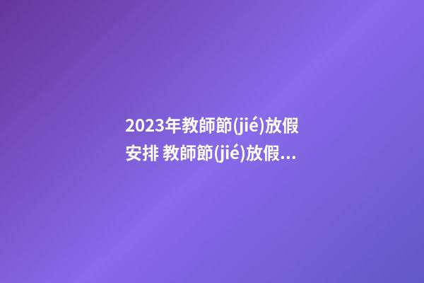 2023年教師節(jié)放假安排 教師節(jié)放假嗎
